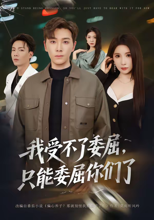 我受不了委屈，只能委屈你们了（54集）免费短剧推荐