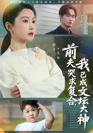 前夫哭求复合，我已成文坛大神（70集）短剧热播中