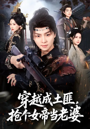 穿越成土匪，抢个女帝当老婆（99集）短剧免费分享