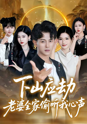 下山应劫老婆全家偷听我心声（60集）完整版