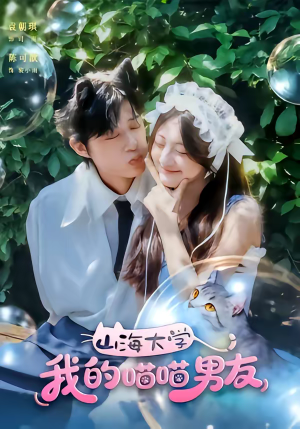 山海大学我的喵喵男友（60集）免费短剧完整版