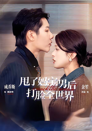 甩了妈宝男后打脸全世界（38集）好看短剧又来了