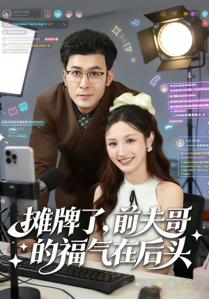摊牌了，前夫哥的福气在后头（80集）推荐好短剧