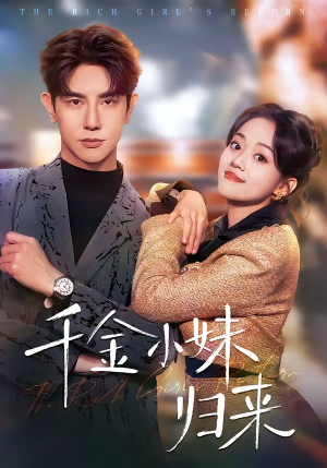 千金小妹归来（65集）好看短剧又来了