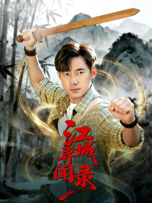 江城异文录（103集）80到100集