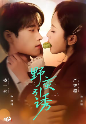 野蛮引诱（80集）夸克网盘在线看