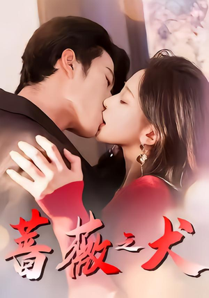 蔷薇之犬(60集) 蔷薇之犬(60集)短剧热门推荐