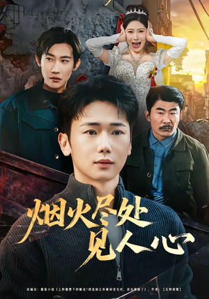 烟火尽处见人心（70集）短剧排行榜