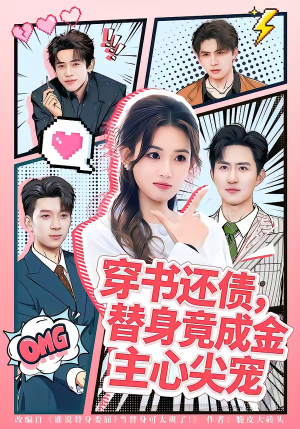 穿书还债，替身竟成金主心尖宠（83集）免费热门短剧