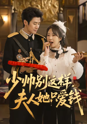 少帅别这样，夫人她只爱钱（100集）精彩片段