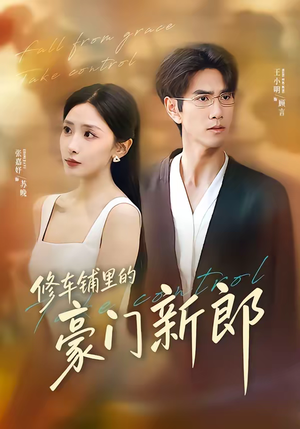 修车铺里的豪门新郎（34集）高清画质免费看