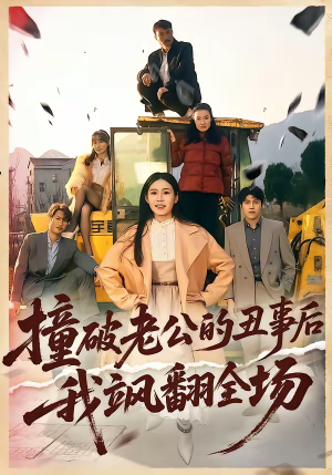 撞破老公的丑事后我飒翻全场（40集）精彩短剧来袭