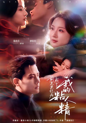 前夫失忆后，成了我的粘人精（80集）短剧越看越精彩