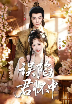 误陷君怀中（70集）小短剧抢先看