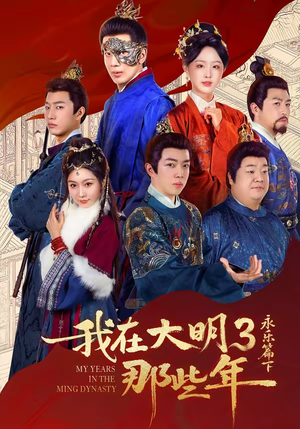 我在大明那些年3：永乐篇下（51集）短剧看全集