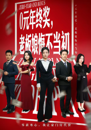 0元年终奖，老板娘悔不当初（57集）精彩热门短剧