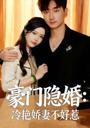 豪门隐婚：冷艳娇妻不好惹（38集）短剧推荐来了