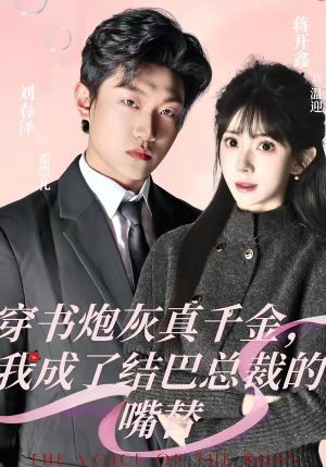 穿书炮灰真千金，我成了结巴总裁的嘴替（80集）直接看到大结局