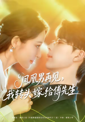 凤凰男再见，我转头嫁给傅先生（78集）热门短剧追不停