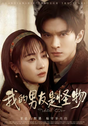 我的男友是怪物（67集）最热短剧推荐