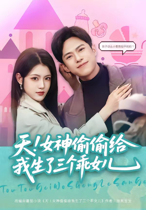 天！女神偷偷给我生了三个乖女儿（81集）精彩的短剧