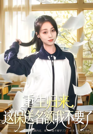 重生归来这保送名额我不要了（79集）在线观看