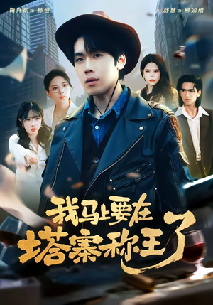 我马上要在塔寨称王了（80集）全集在线看