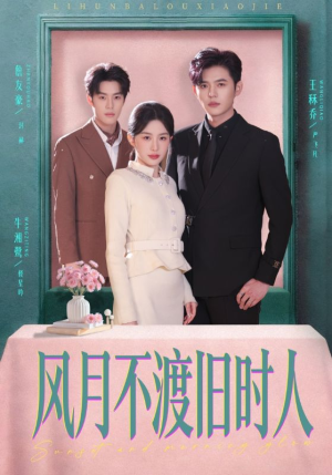 风月不渡旧时人（71集）好看短剧推荐