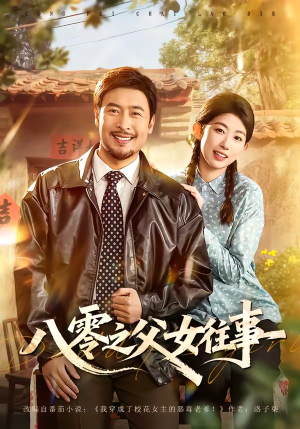 八零之父女往事（81集）爆火短剧推荐
