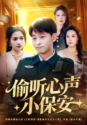 偷听心声小保安（80集）免费短剧完整版