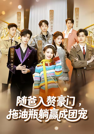 随爸入赘豪门，拖油瓶躺赢成团宠（73集）超好看古装短剧