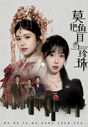 莫把鱼目当珍珠（30集）独家资源免费看