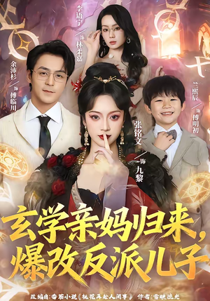 玄学亲妈归来，爆改反派儿子（70集）好看短剧看不停