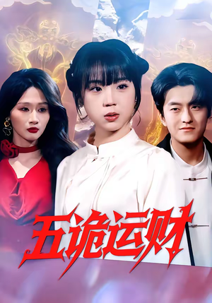 五诡运财(41集) 五诡运财(41集)经典老剧免费看