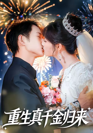 重生真千金归来（80集）简直不要太好看