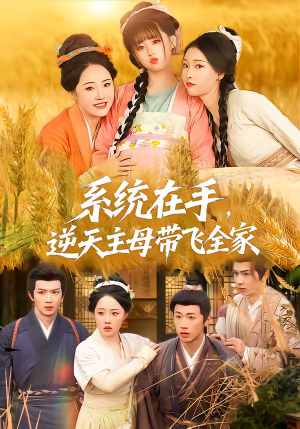 系统在手，逆天主母带飞全家（70集）快来看短剧