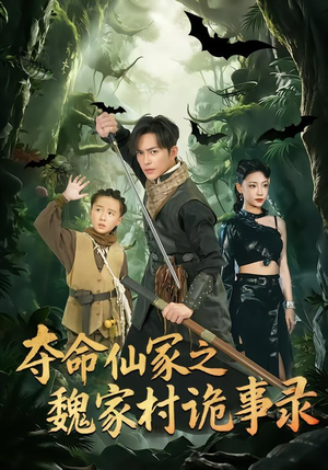 夺命仙冢之魏家村诡事录(70集) 夺命仙冢之魏家村诡事录(70集)这部短剧我爱了