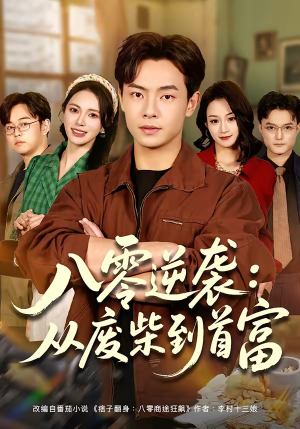 八零逆袭：从废柴到首富（77集）经典老剧免费看