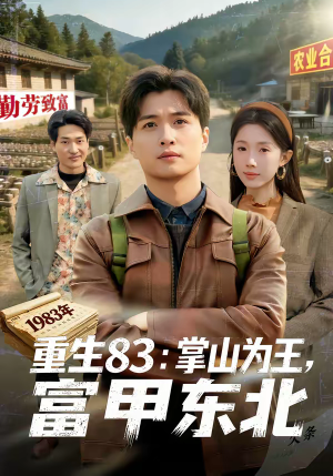 生83掌山为王富甲东北（81集）热播短剧分享