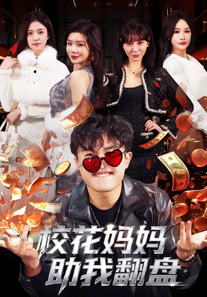 校花妈妈助我翻盘（80集）短剧追到爽