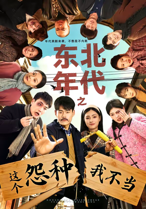 东北年代之这个冤种我不当（80集）西瓜短剧免费看