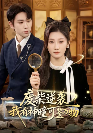 废柴逆袭：我有神瞳可鉴万物（60集）百亿短剧抢先看