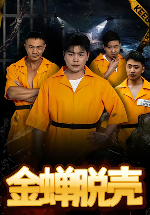 金蝉脱壳（83集）红果短剧看全集