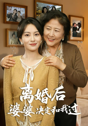 离婚后婆婆决定和我过（62集）高质量短剧推荐