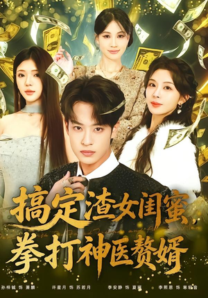 搞定渣女闺蜜拳打神医赘婿(80集) 搞定渣女闺蜜拳打神医赘婿(80集)短剧太精彩了