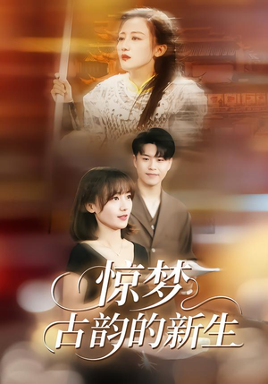 惊梦，古韵的新生（40集）热门了短剧
