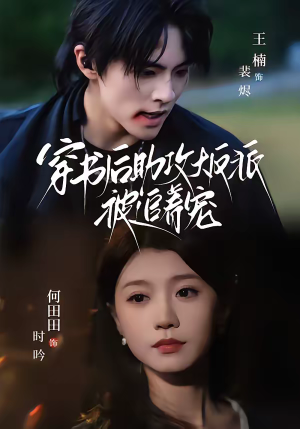 穿书后助攻大反派被追着宠(70集) 穿书后助攻大反派被追着宠(70集)零花钱看整部剧