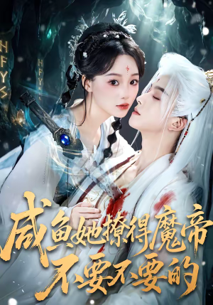 咸鱼她撩得魔帝不要不要的（60集）精彩短剧又来了