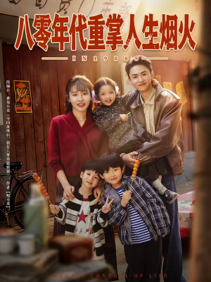 八零年代重掌人生烟火（80集）最火爆短剧