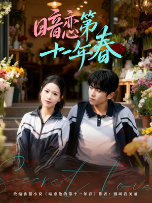 暗恋第十一年春（60集）古装短剧推荐